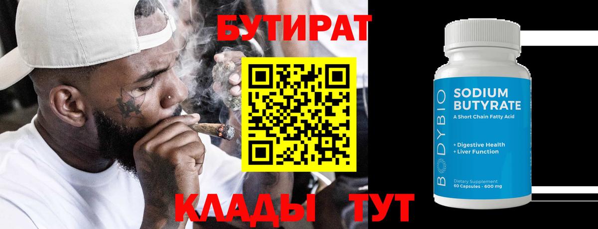 Бутират 99% Шелехов